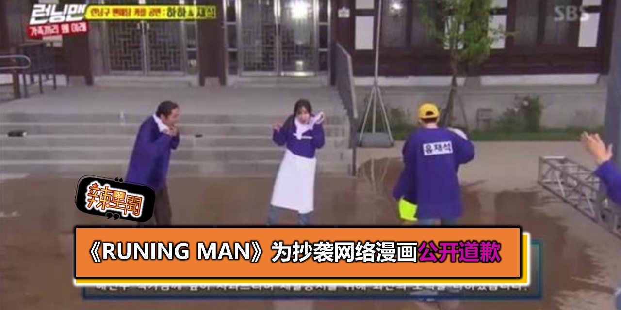 《Runing Man》为抄袭网络漫画公开道歉