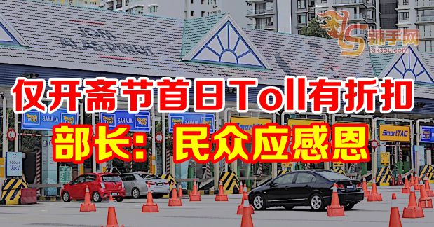 仅开斋节首日Toll有折扣  部长：民众应感恩