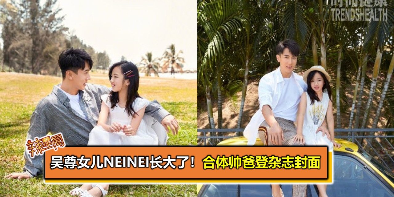 吴尊女儿NeiNei长大了！合体帅爸登杂志封面