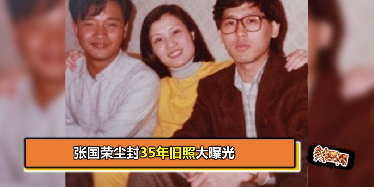 张国荣尘封35年旧照大曝光