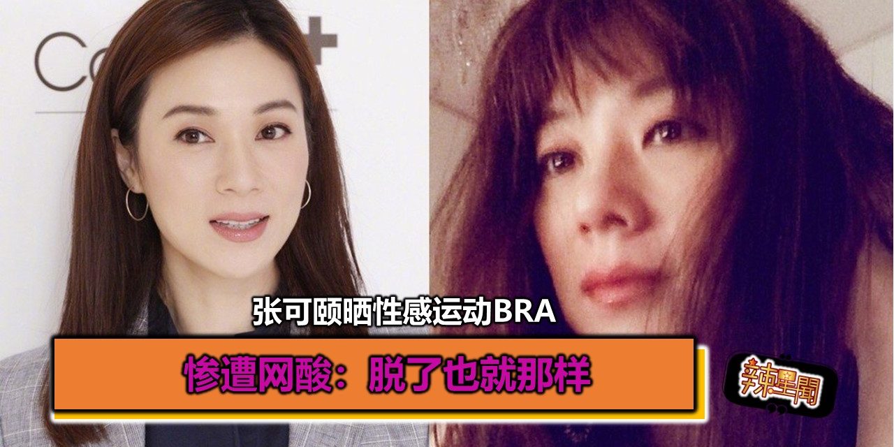 张可颐晒性感运动Bra 惨遭网酸：脱了也就那样