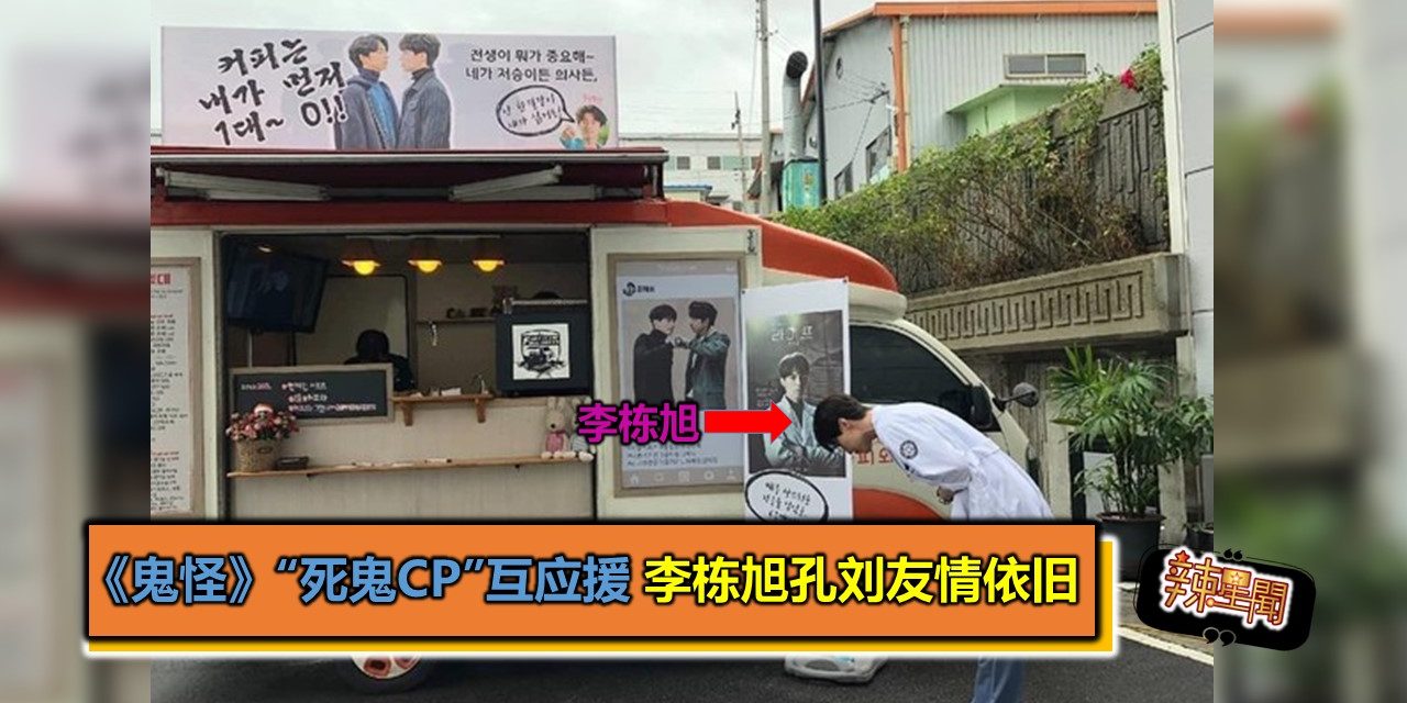 《鬼怪》“死鬼CP”互应援 李栋旭孔刘友情依旧