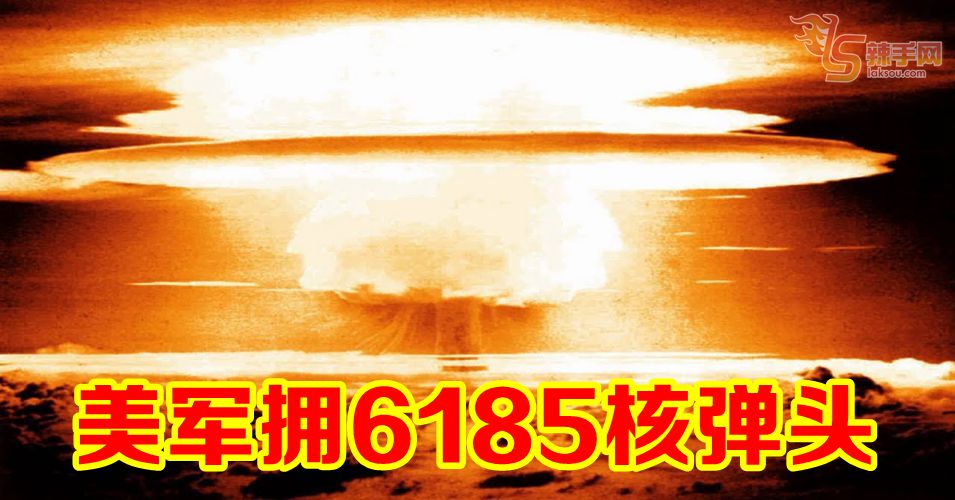 美军拥6185核弹头