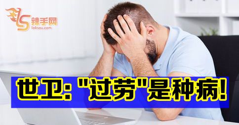 “过劳”是种病！症状有……