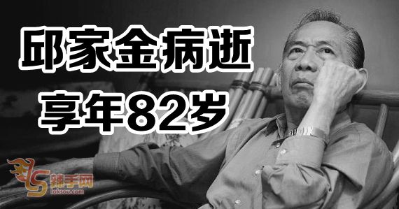 邱家金病逝 享年82岁