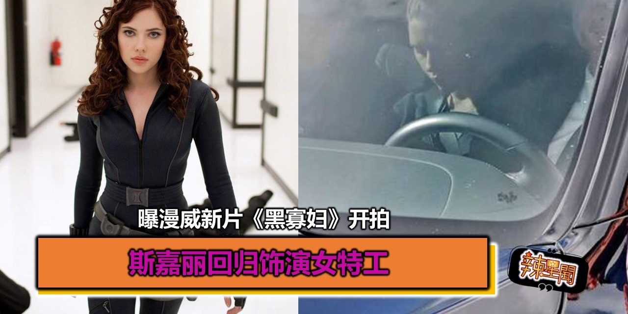 曝漫威新片《黑寡妇》开拍 斯嘉丽回归饰演女特工