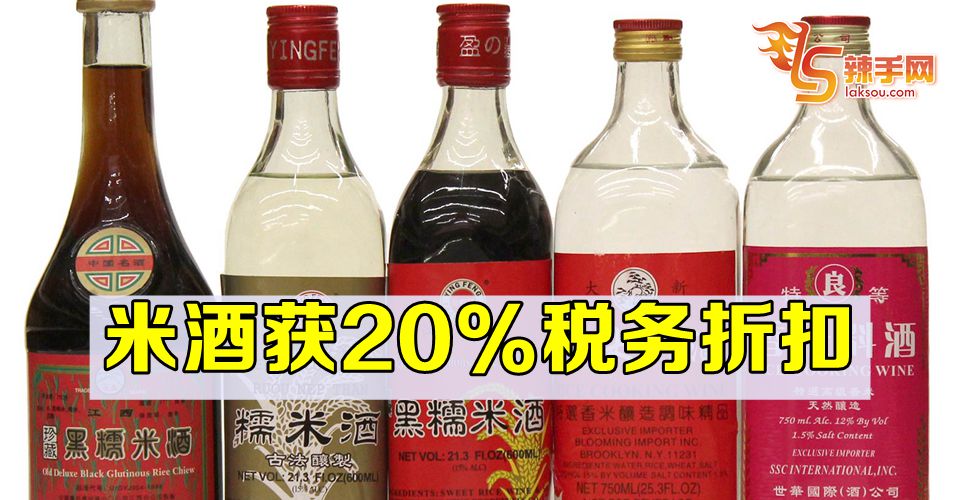 米酒获20%税务折扣