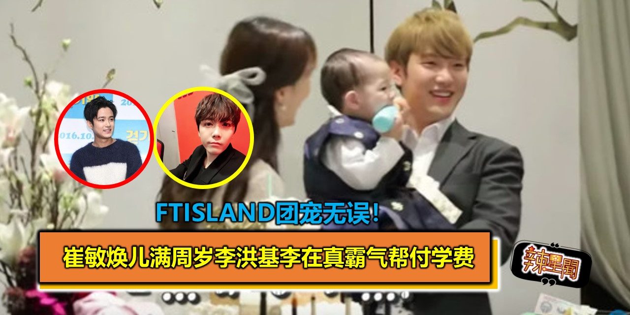 FTISLAND团宠无误！崔敏焕儿满周岁李洪基李在真霸气帮付学费