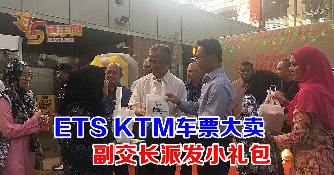 ETS KTM车票大卖 副交长派发小礼包