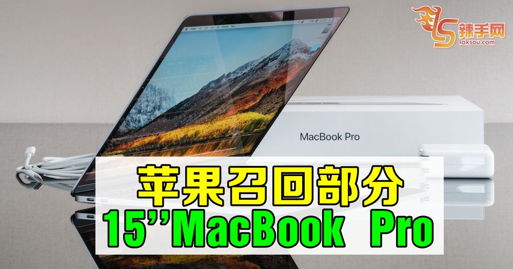 苹果召回 MacBook Pro 机型