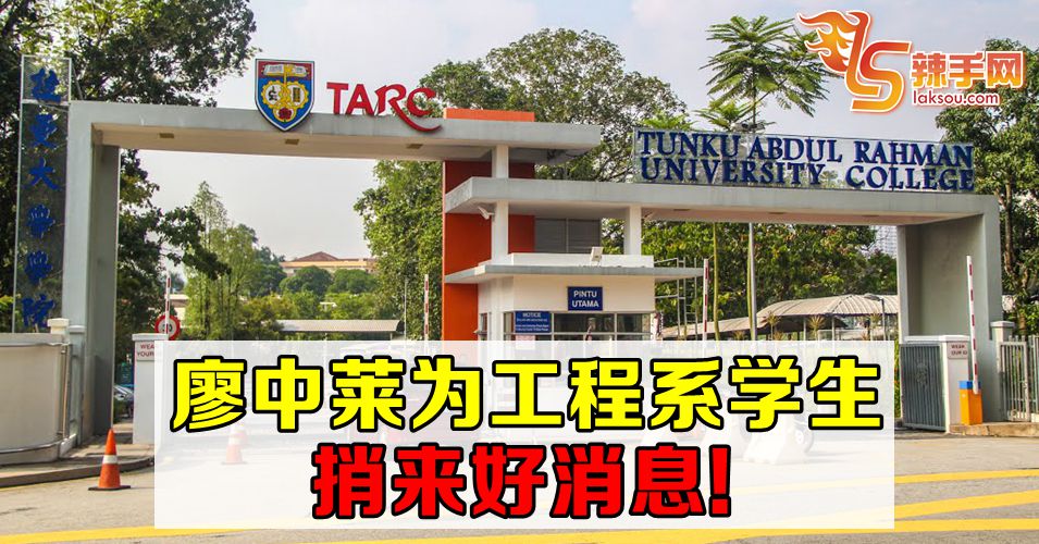 廖中莱为TARUC工程系学生捎来好消息