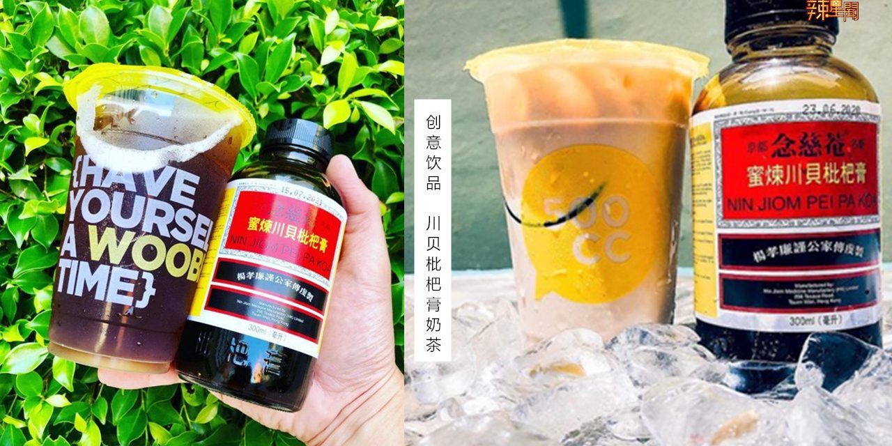 川贝枇杷膏奶茶？网友：喝完后喉咙感到舒服一些！