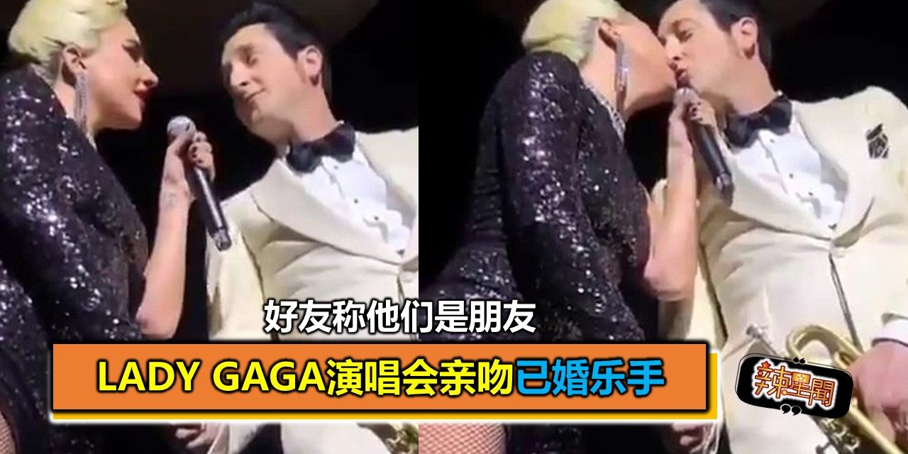 Lady GaGa演唱会亲吻已婚乐手 好友称他们是朋友