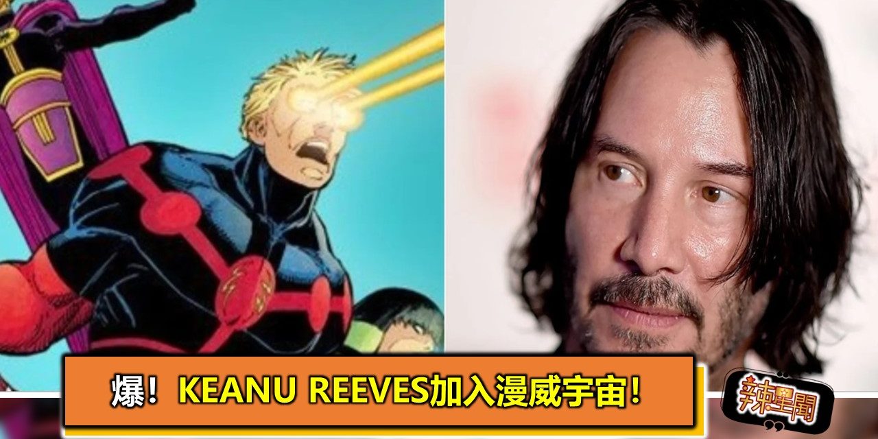 爆！Keanu Reeves加入漫威宇宙！