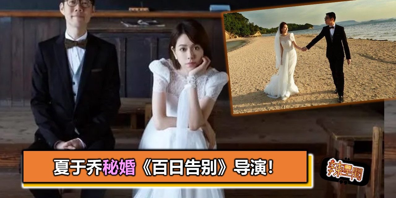 夏于乔秘婚《百日告别》导演！