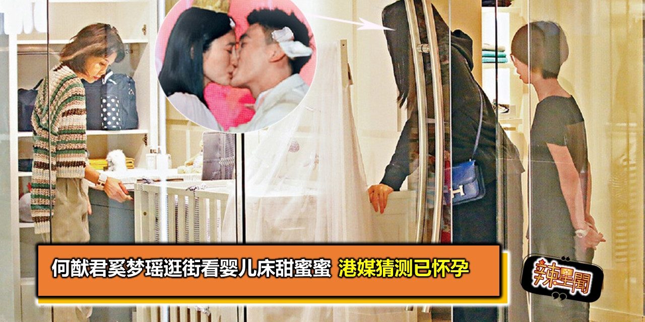 何猷君奚梦瑶逛街看婴儿床甜蜜蜜 港媒猜测已怀孕