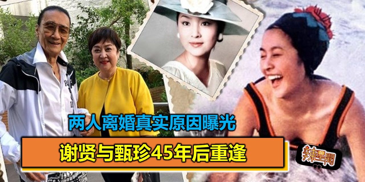 谢贤与甄珍45年后重逢 两人离婚真实原因曝光