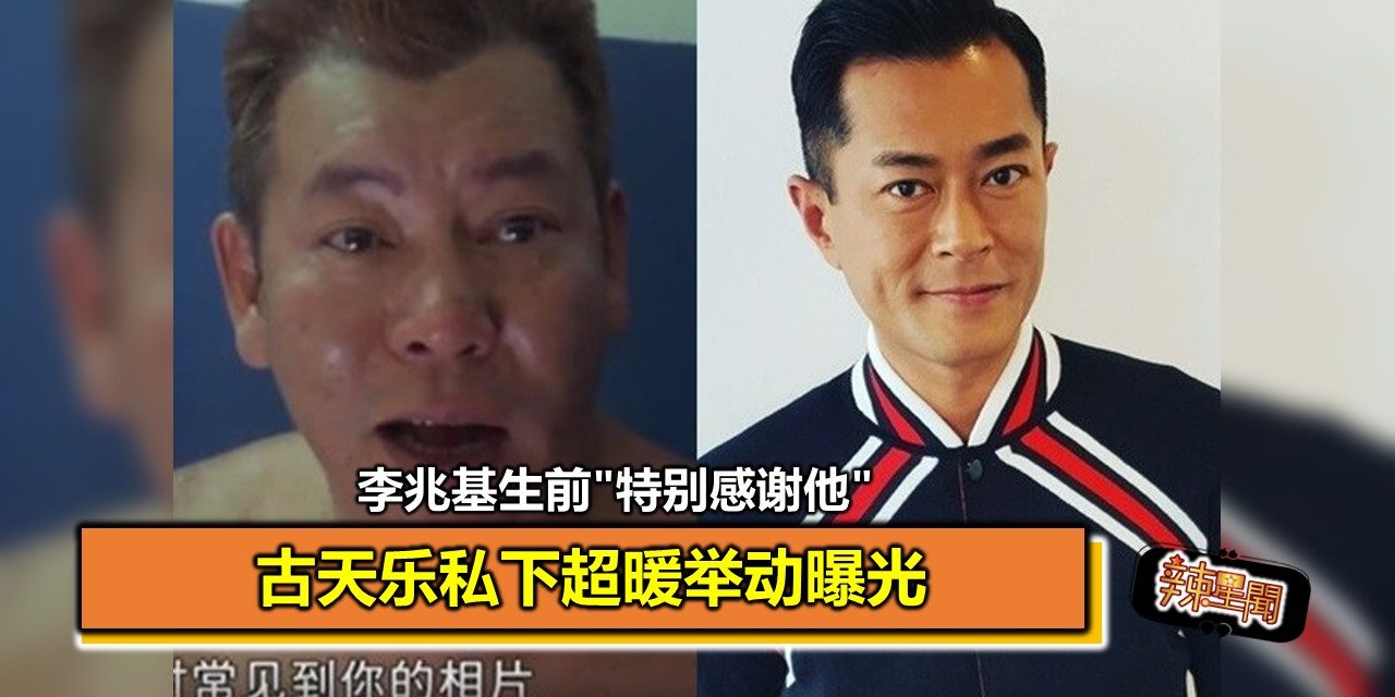 李兆基生前”特别感谢他” 古天乐私下超暖举动曝光