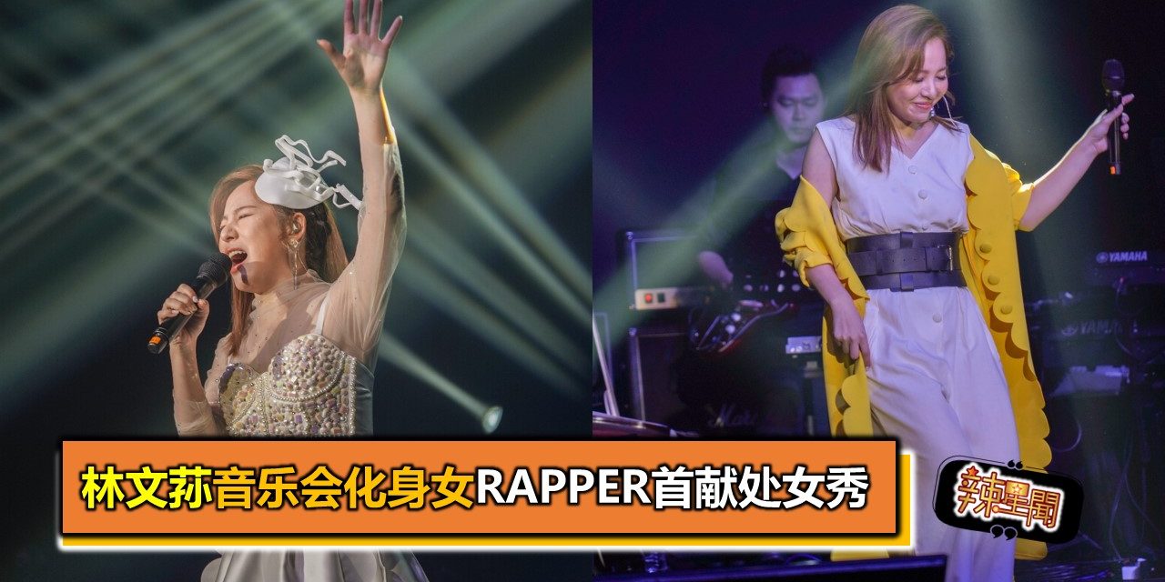 林文荪音乐会化身女Rapper首献处女秀