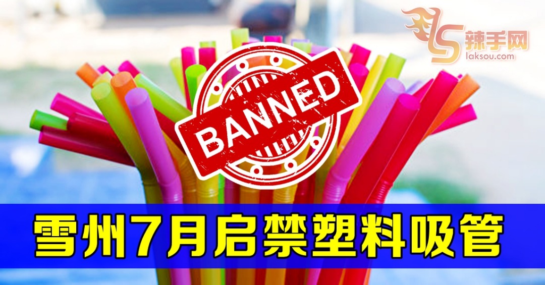 7月启 雪州全面禁塑料吸管