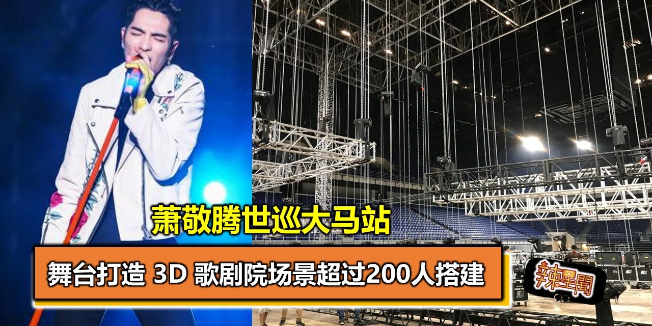 萧敬腾世巡大马站 舞台打造 3D 歌剧院场景超过200人搭建