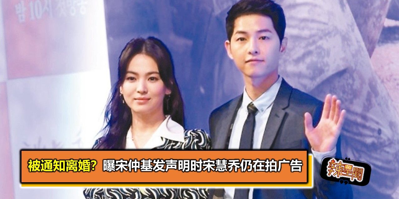 被通知离婚？曝宋仲基发声明时宋慧乔仍在拍广告