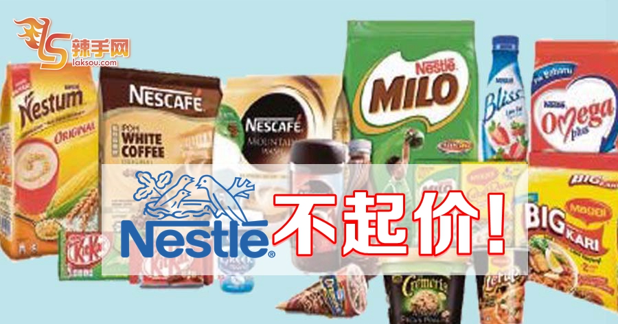 Nestle不起价！