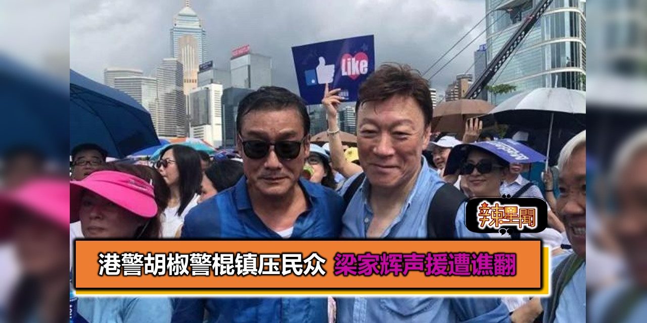 港警胡椒警棍镇压民众 梁家辉声援遭谯翻