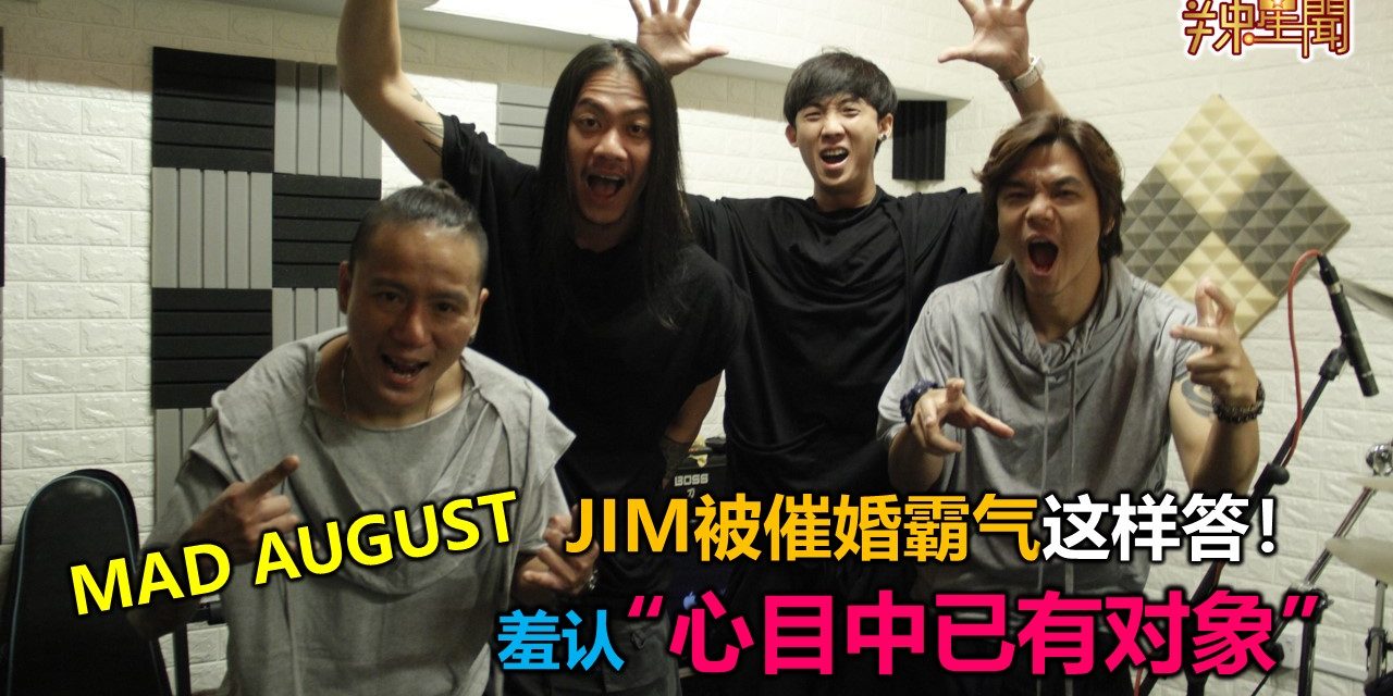 Mad August Jim被催婚霸气这样答！羞认“心目中已有对象”