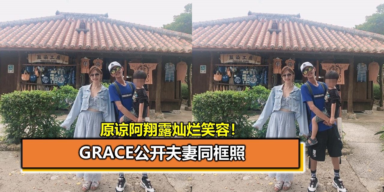 原谅阿翔露灿烂笑容！ Grace公开夫妻同框照