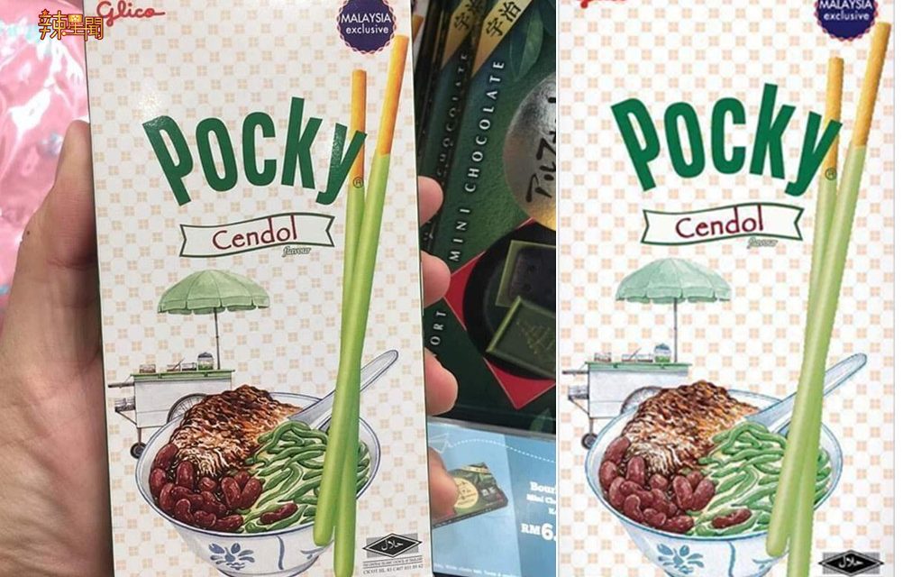 超惊喜！Pocky推出大马限定Cendol口味！