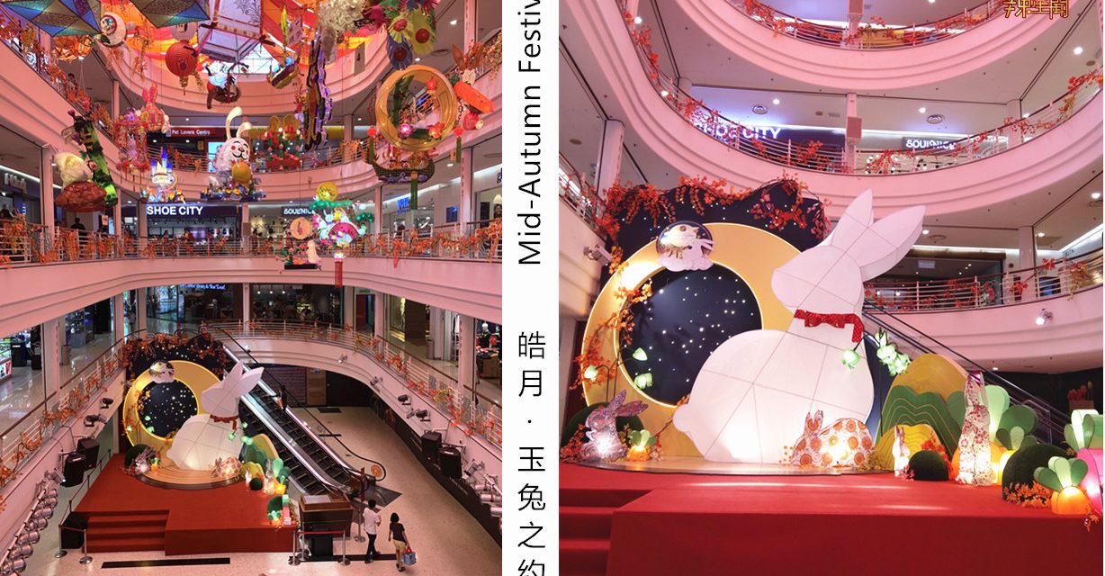 今年中秋Leisure Mall邀你赴一场《皓月·玉兔之约》