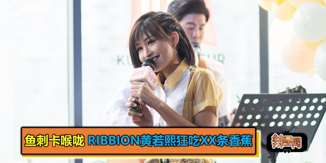 鱼刺卡喉咙 Ribbion黄若熙狂吃XX条香蕉