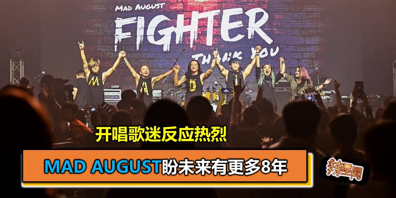 开唱歌迷反应热烈 Mad August盼未来有更多8年