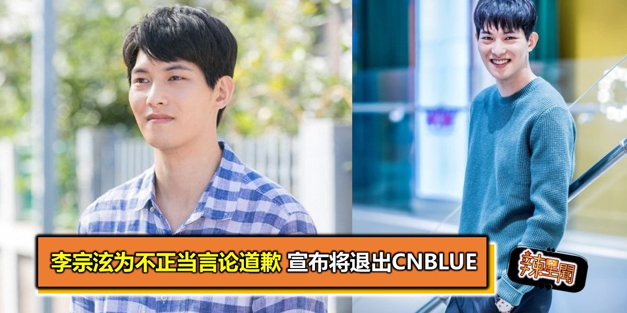 李宗泫为不正当言论道歉 宣布将退出CNBLUE