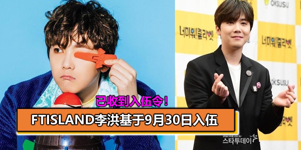 已收到入伍令！ FTIsland李洪基于9月30日入伍