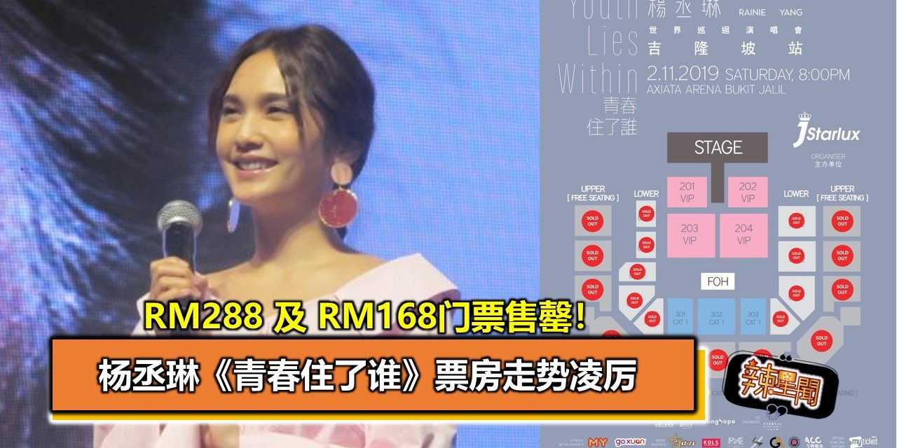 杨丞琳《青春住了谁》票房走势凌厉 RM288 及 RM168门票售罄！