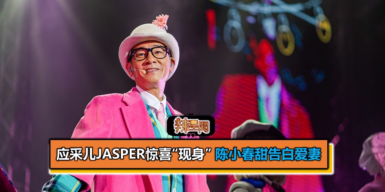 应采儿Jasper惊喜“现身” 陈小春甜爆与爱妻首次约会