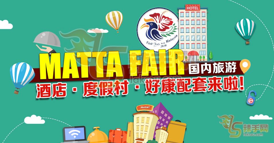 MATTA FAIR不可错过的本地酒店优惠