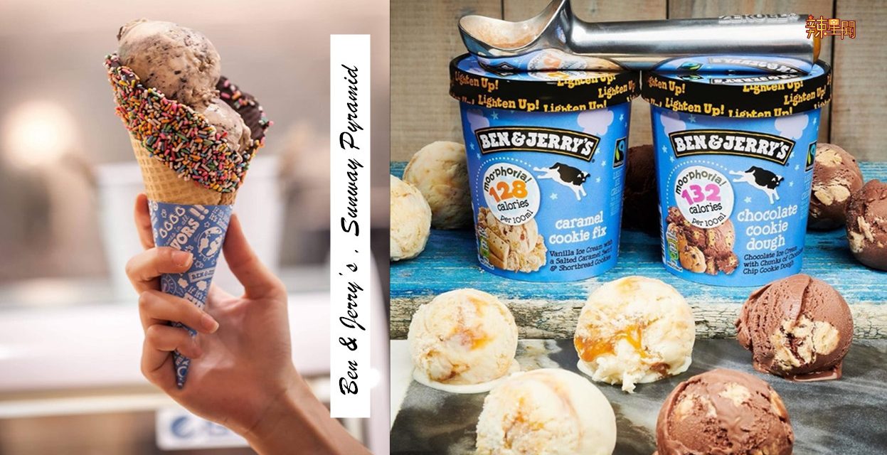 全球知名冰淇淋品牌Ben & Jerry’s在大马开设了首家分店