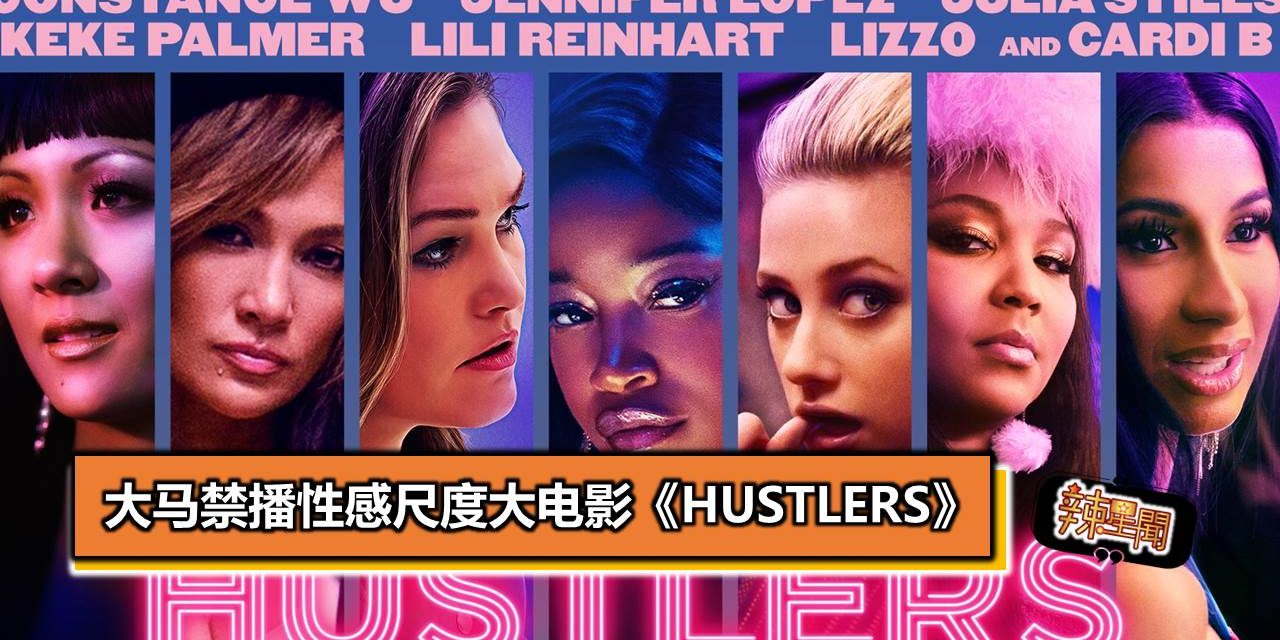 大马禁播性感尺度大电影《HUSTLERS》