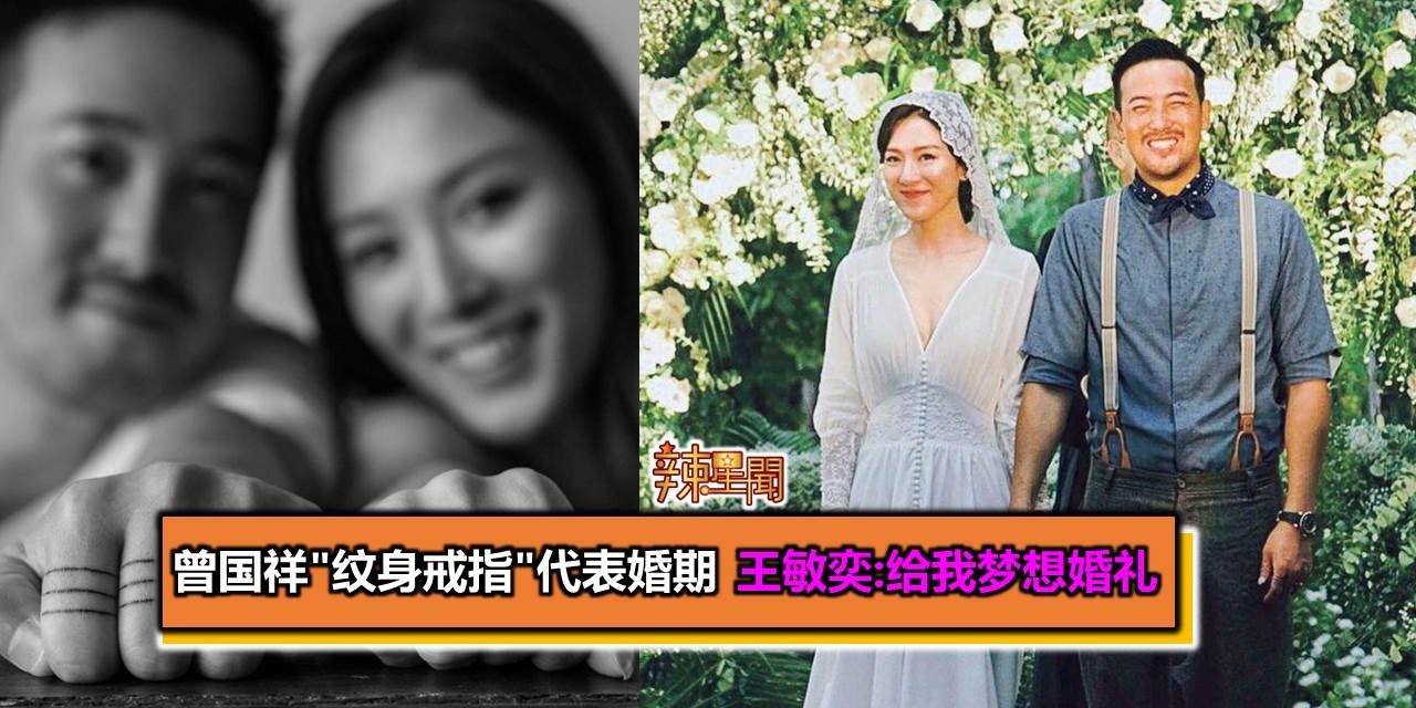 曾国祥”纹身戒指”代表婚期 王敏奕:给我梦想婚礼