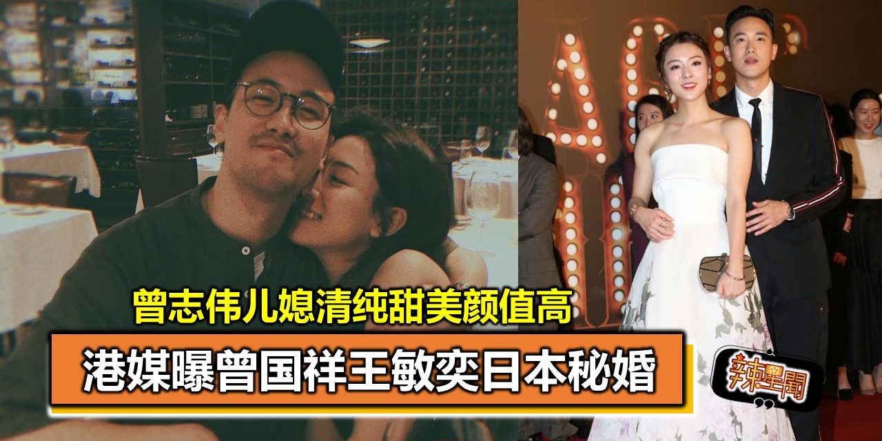 港媒曝曾国祥王敏奕日本秘婚 曾志伟儿媳清纯甜美颜值高