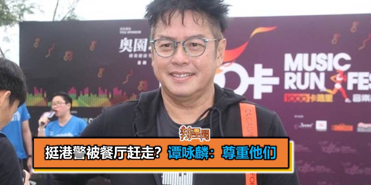 挺港警被餐厅赶走？谭咏麟：尊重他们