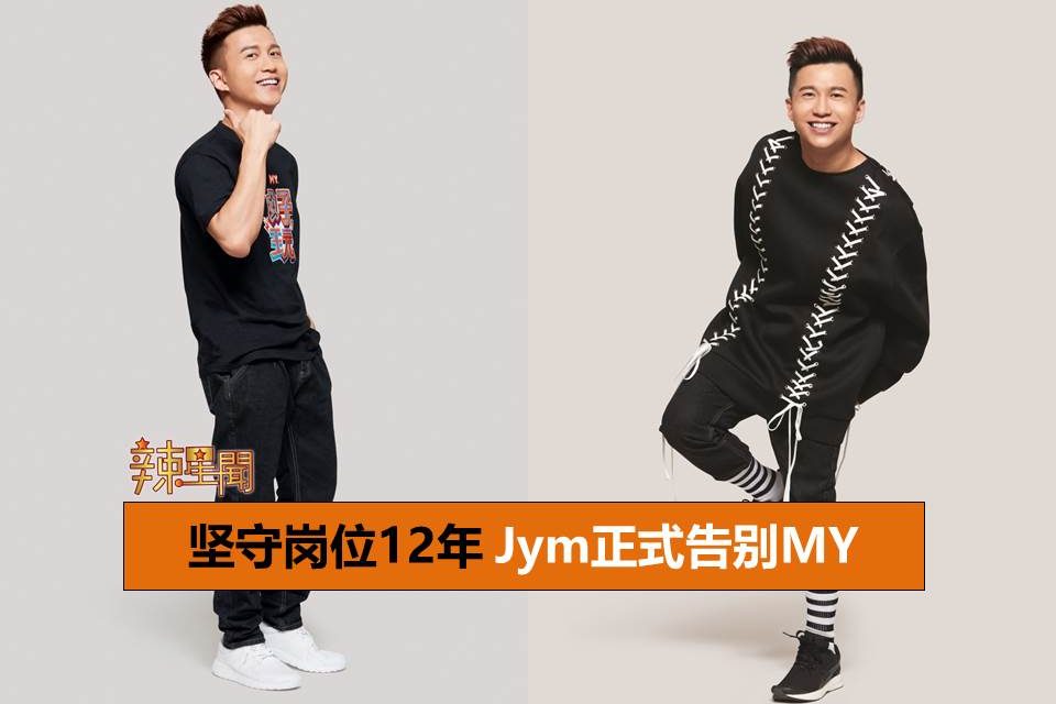 坚守岗位12年 Jym正式告别MY