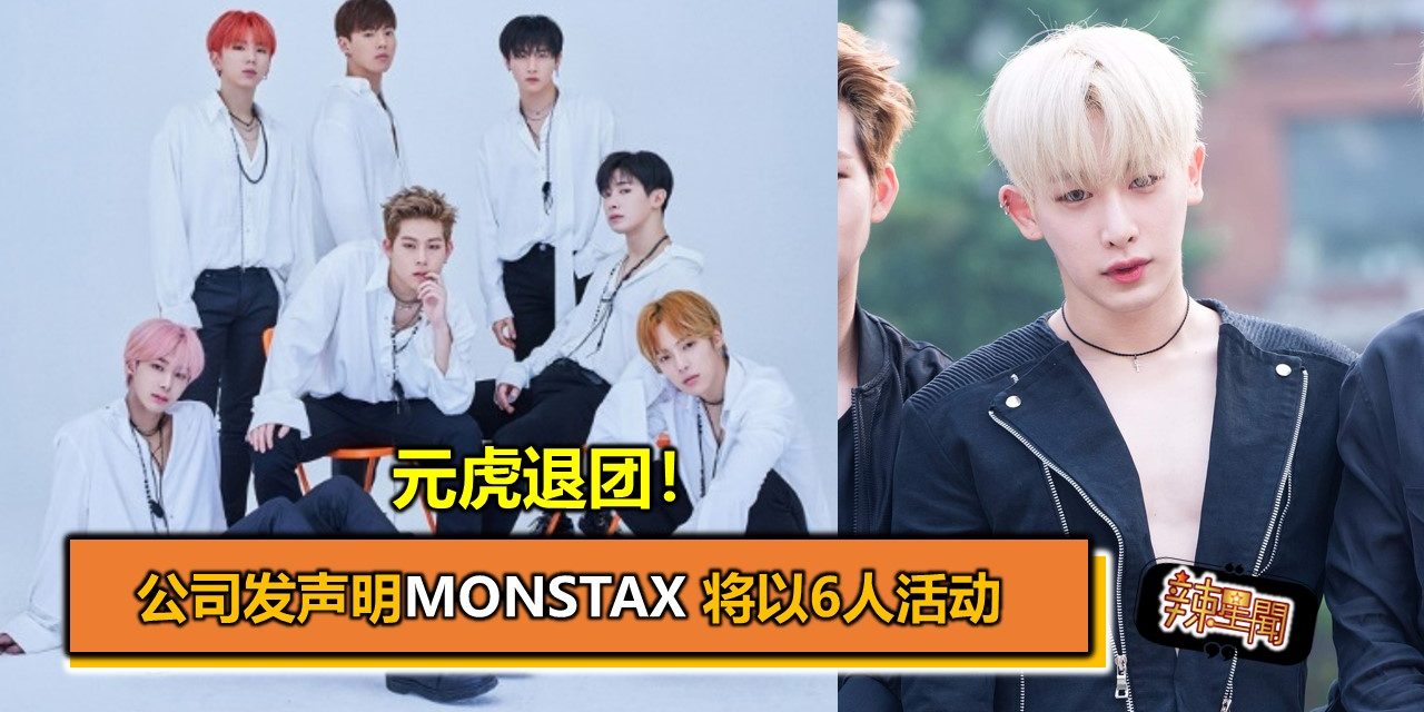 元虎退团！被曝进过少年感化院 公司发声明MONSTAX 将以6人活动