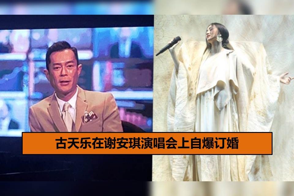 古天乐在谢安琪演唱会上自爆订婚