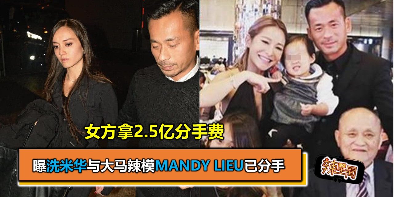 曝洗米华与大马辣模Mandy Lieu已分手 女方拿2.5亿分手费