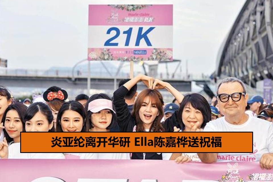 炎亚纶离开华研 Ella陈嘉桦送祝福