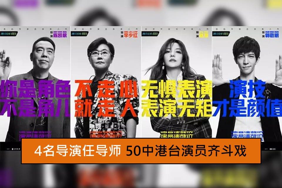 赵薇等4名导演任导师　50中港台演员齐斗戏